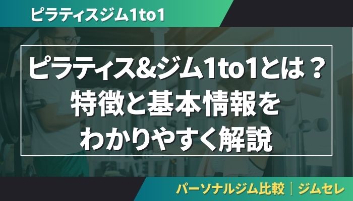 ピラティス&ジム1to1とは?特徴と基本情報をわかりやすく解説