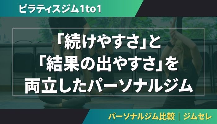 ピラティス&ジム1to1は「続けやすさ」と「結果の出やすさ」を両立したパーソナルジム