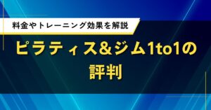 ピラティス&ジム1to1の評判｜料金やトレーニング効果をわかりやすく解説