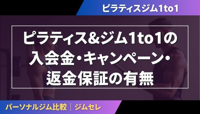 ピラティス&ジム1to1の入会金・キャンペーン・返金保証の有無
