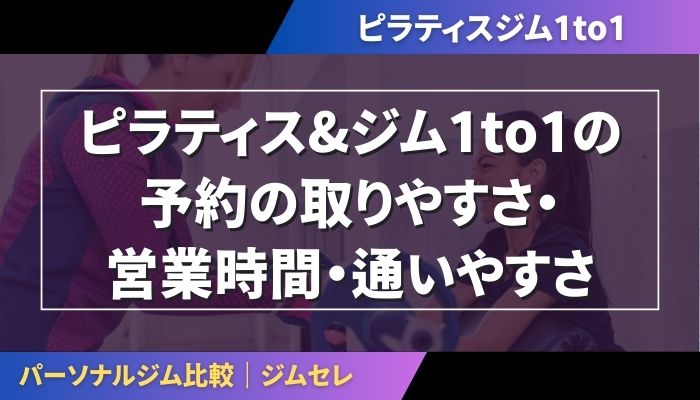 ピラティス&ジム1to1の予約の取りやすさ・営業時間・通いやすさ
