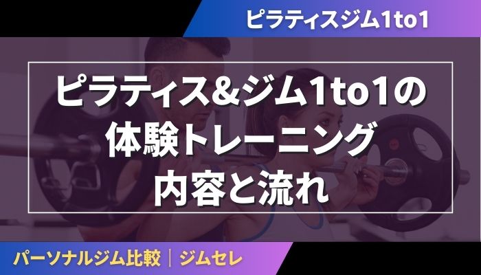 ピラティス&ジム1to1の体験トレーニング内容と流れ