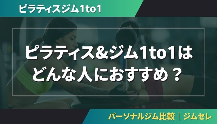 ピラティス&ジム1to1はどんな人におすすめ?