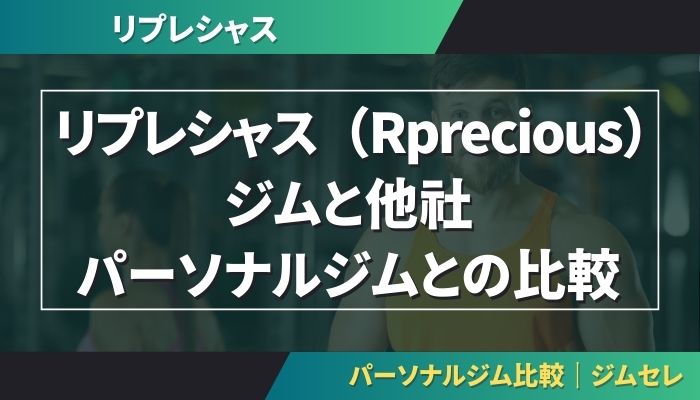 リプレシャス（Rprecious）ジムと他社パーソナルジムとの比較