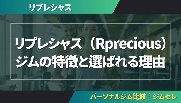 リプレシャス（Rprecious）ジムの特徴と選ばれる理由