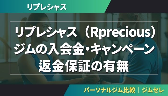 リプレシャス（Rprecious）ジムの入会金・キャンペーン・返金保証の有無