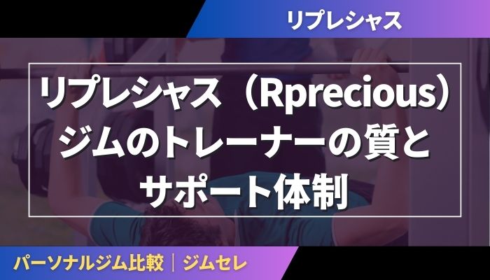 リプレシャス（Rprecious）ジムのトレーナーの質とサポート体制