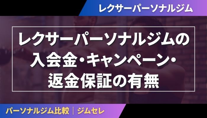レクサーパーソナルジムの入会金・キャンペーン・返金保証の有無