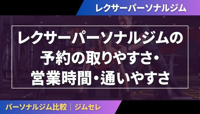 レクサーパーソナルジムの予約の取りやすさ・営業時間・通いやすさ