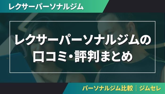 レクサーパーソナルジムの口コミ・評判まとめ