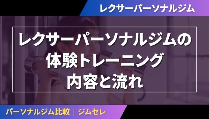 レクサーパーソナルジムの体験トレーニング内容と流れ