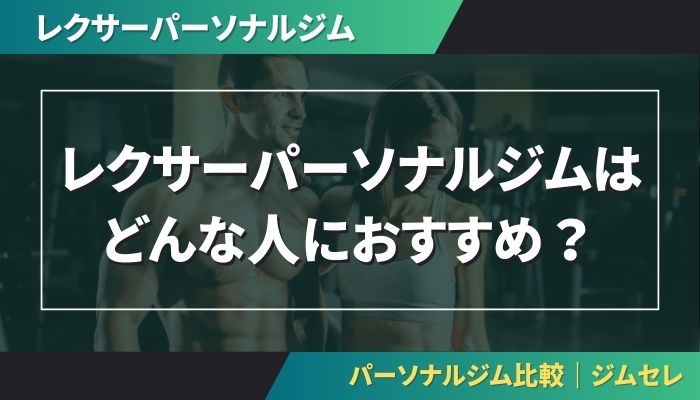 レクサーパーソナルジムはどんな人におすすめ?