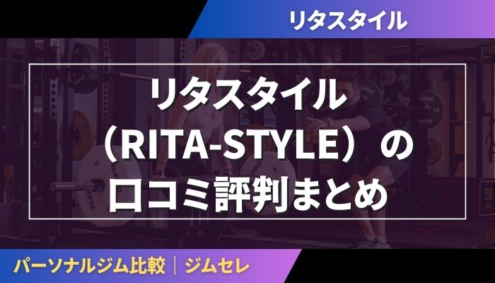 リタスタイル（RITA-STYLE）の口コミ評判まとめ