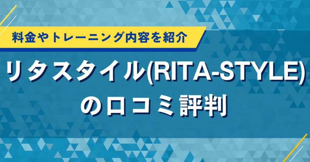 リタスタイル（RITA-STYLE）の口コミ評判｜料金やトレーニング内容を紹介