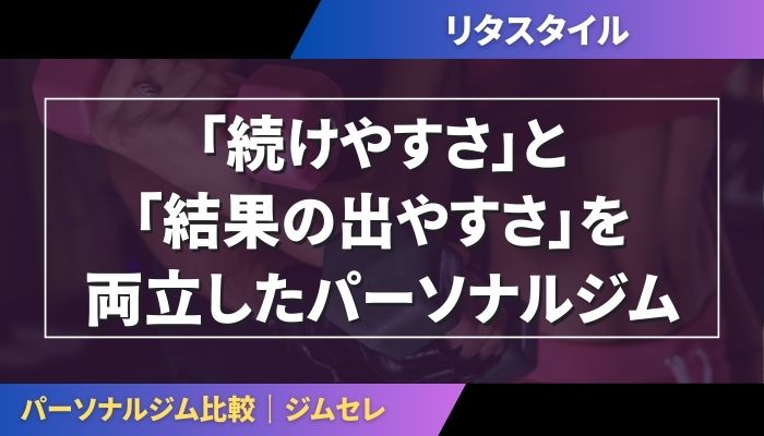 リタスタイル（RITA-STYLE）は「続けやすさ」と「結果の出やすさ」を両立したパーソナルジム
