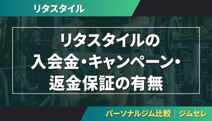 リタスタイル（RITA-STYLE）の入会金・キャンペーン・返金保証の有無