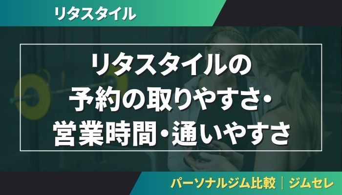 リタスタイル（RITA-STYLE）の予約の取りやすさ・営業時間・通いやすさ