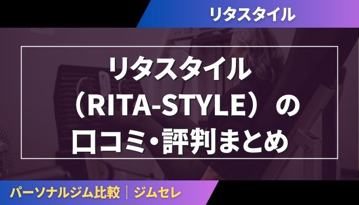 リタスタイル（RITA-STYLE）の口コミ・評判まとめ