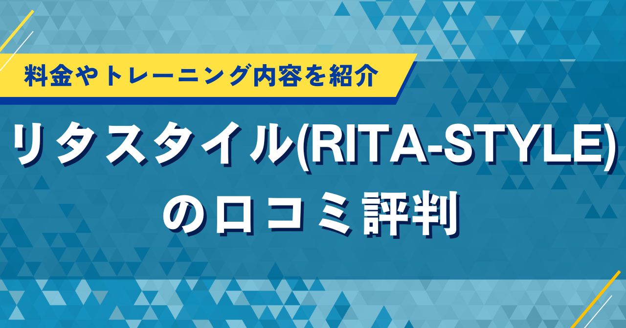 リタスタイル（RITA-STYLE）の口コミ評判｜料金やトレーニング内容を紹介