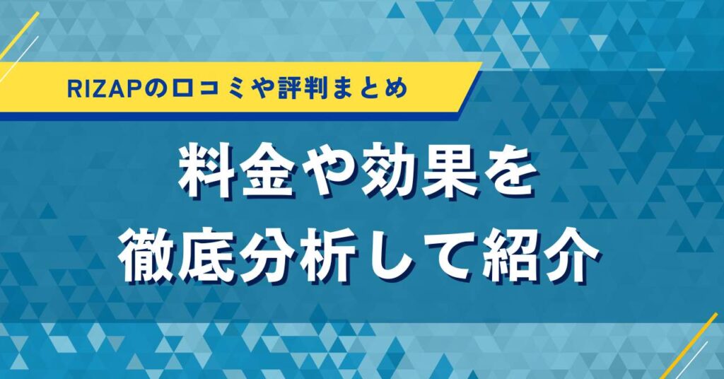RIZAPの口コミや評判まとめ｜料金や効果を徹底分析して紹介