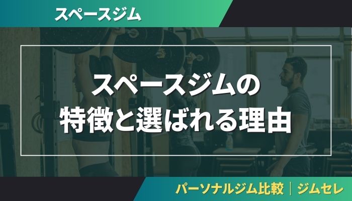 スペースジムの特徴と選ばれる理由