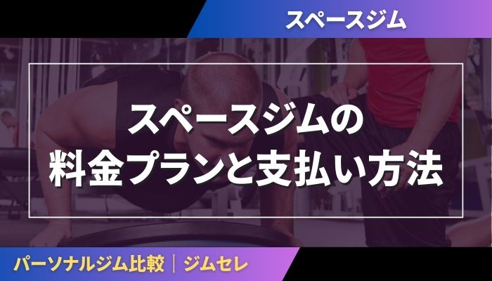 スペースジムの料金プランと支払い方法