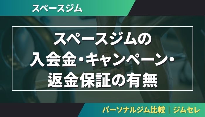 スペースジムの入会金・キャンペーン・返金保証の有無