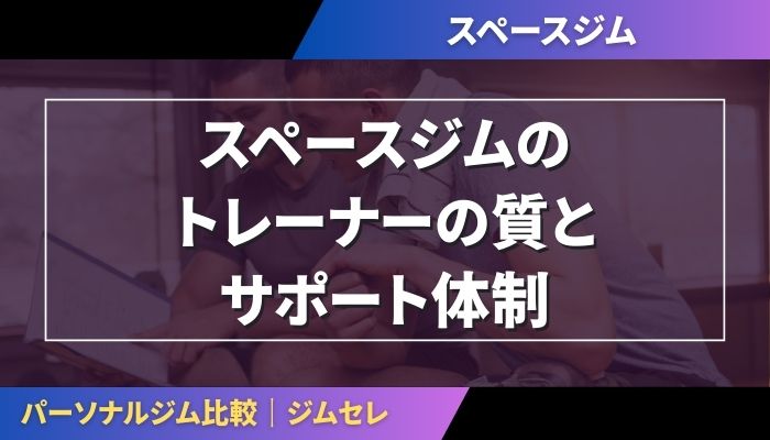スペースジムのトレーナーの質とサポート体制