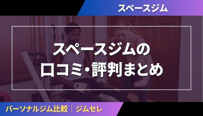 スペースジムの口コミ・評判まとめ