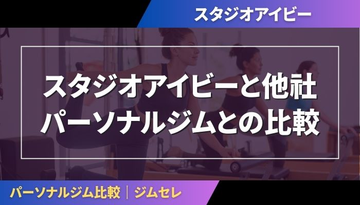スタジオアイビーと他社パーソナルジムとの比較