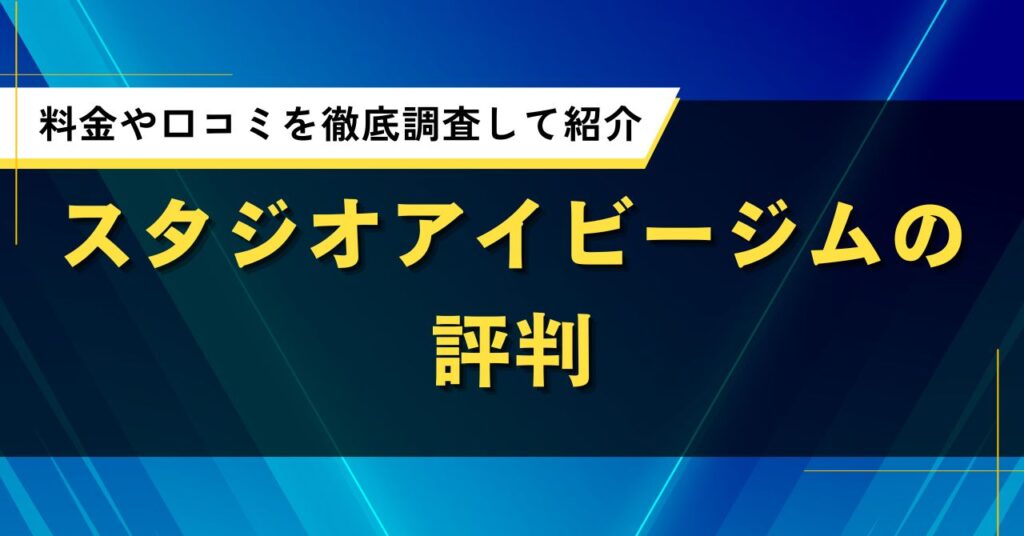 スタジオアイビージムの評判｜料金や口コミを徹底調査して紹介