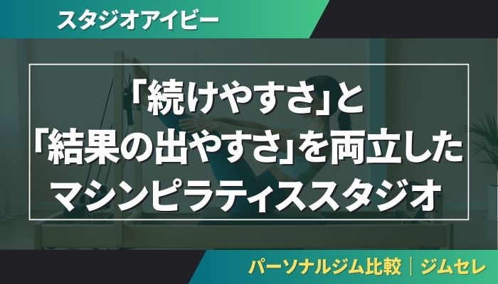 スタジオアイビーは「続けやすさ」と「結果の出やすさ」を両立したマシンピラティススタジオ