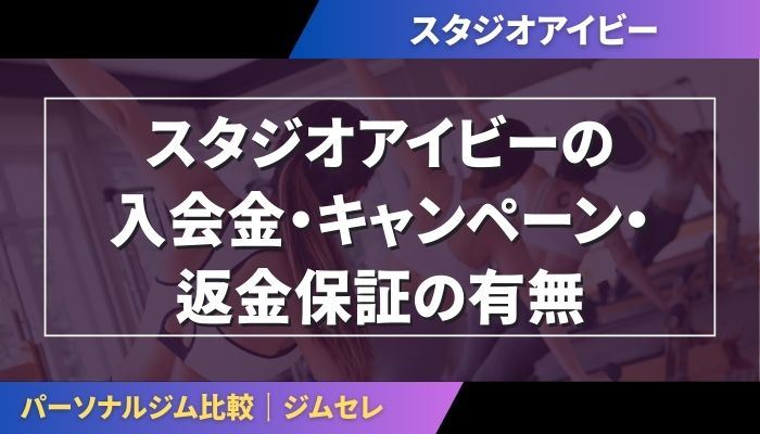 スタジオアイビーの入会金・キャンペーン・返金保証の有無