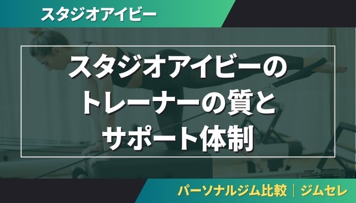 スタジオアイビーのトレーナーの質とサポート体制