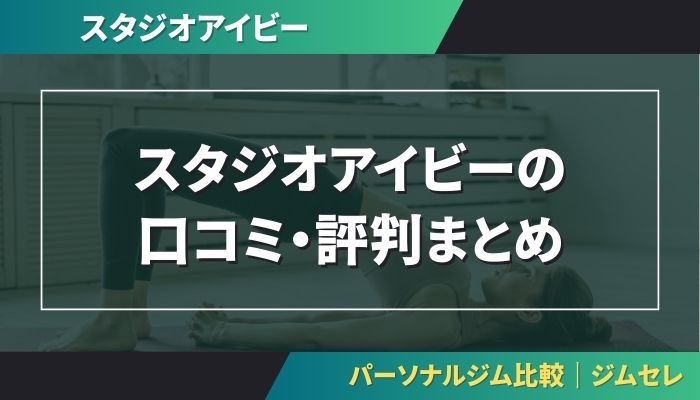 スタジオアイビーの口コミ・評判まとめ