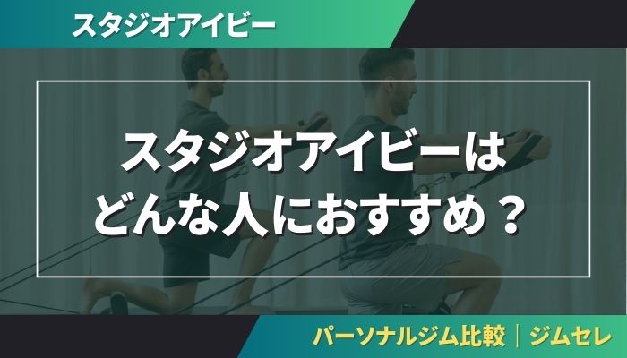 スタジオアイビーはどんな人におすすめ？