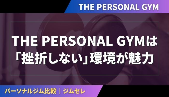 THE PERSONAL GYMは「挫折しない」環境が魅力