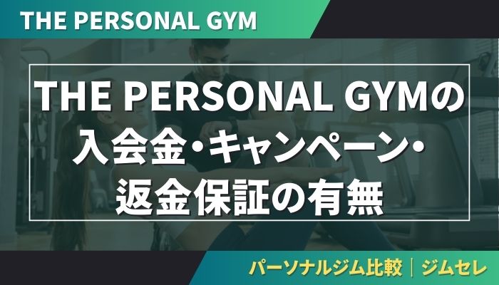 THE PERSONAL GYMの入会金・キャンペーン・返金保証の有無