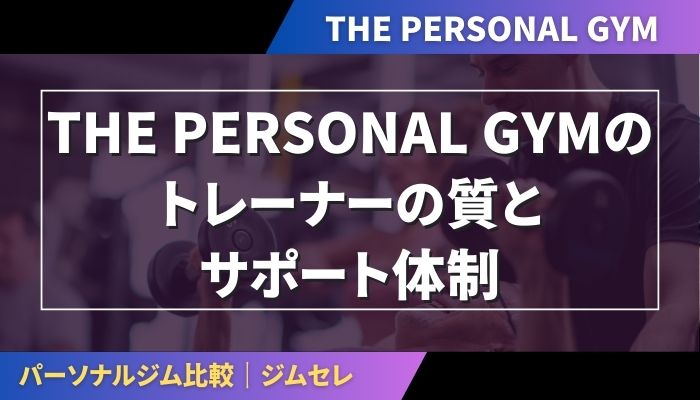 THE PERSONAL GYMのトレーナーの質とサポート体制