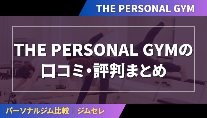THE PERSONAL GYMの口コミ・評判まとめ