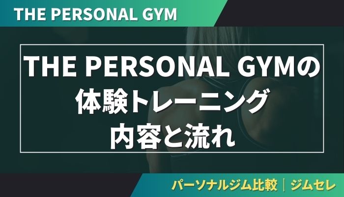 THE PERSONAL GYMの体験トレーニング内容と流れ