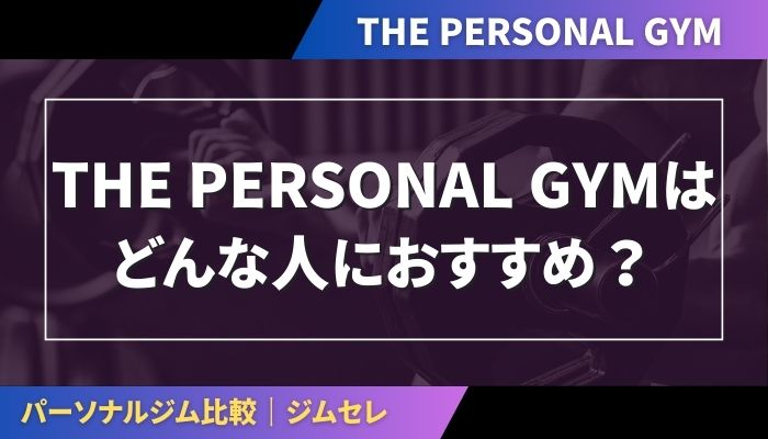 THE PERSONAL GYMはどんな人におすすめ?