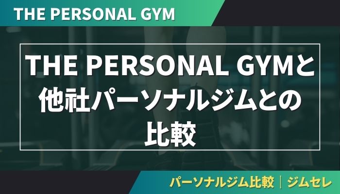THE PERSONAL GYMと他社パーソナルジムとの比較