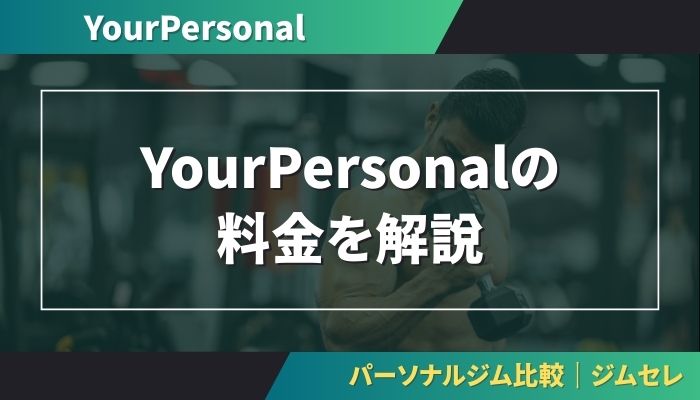 YourPersonalの料金を解説