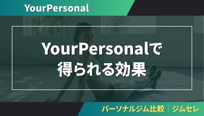 YourPersonalで得られる効果