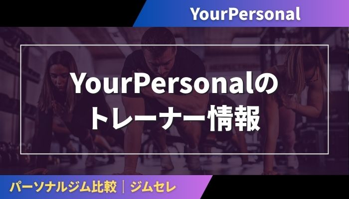 YourPersonalのトレーナー情報