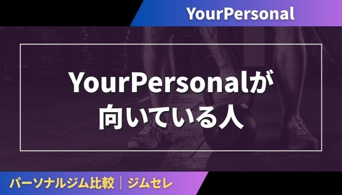 YourPersonalが向いている人