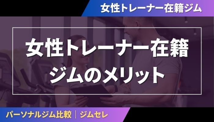 女性トレーナー在籍ジムのメリット