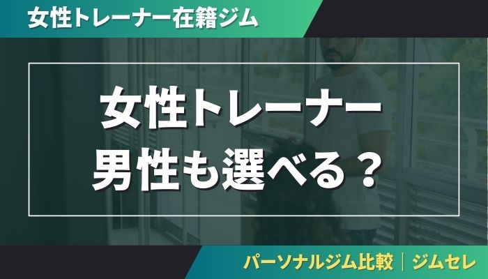 女性トレーナー在籍ジム男性も選べる？