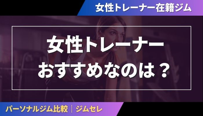 女性トレーナーでおすすめなのは？